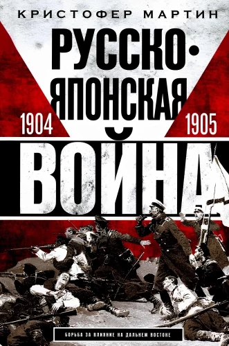 Russo-Japanese War. 1904–1905