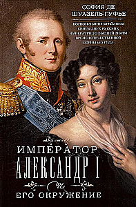 Der Kaiser Alexander I und sein Umfeld. Erinnerungen einer Hofdame der beiden russischen Kaiserin über den Hochadel zur Zeit des Vaterländischen Krieges 1812