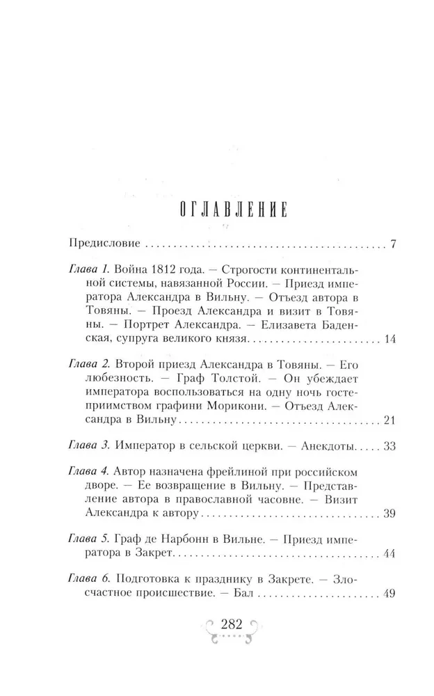 Der Kaiser Alexander I und sein Umfeld. Erinnerungen einer Hofdame der beiden russischen Kaiserin über den Hochadel zur Zeit des Vaterländischen Krieges 1812