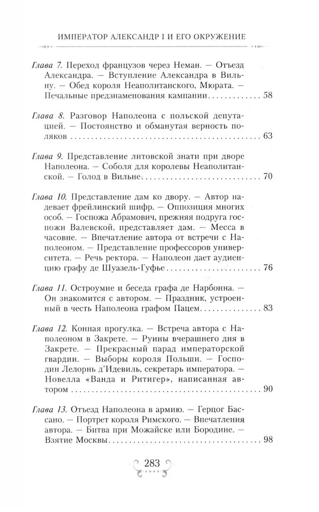 Der Kaiser Alexander I und sein Umfeld. Erinnerungen einer Hofdame der beiden russischen Kaiserin über den Hochadel zur Zeit des Vaterländischen Krieges 1812