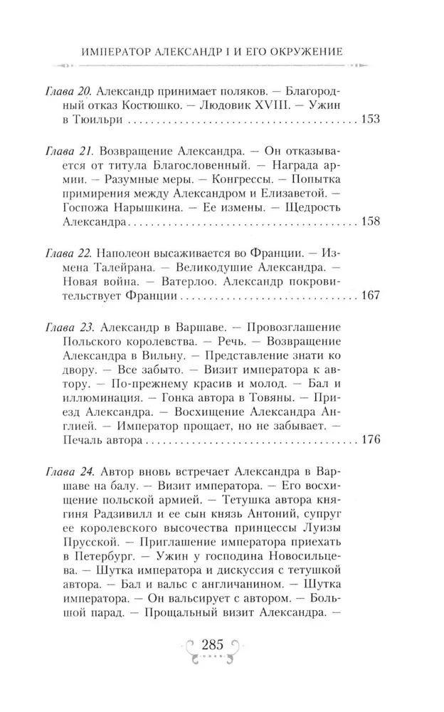 Der Kaiser Alexander I und sein Umfeld. Erinnerungen einer Hofdame der beiden russischen Kaiserin über den Hochadel zur Zeit des Vaterländischen Krieges 1812
