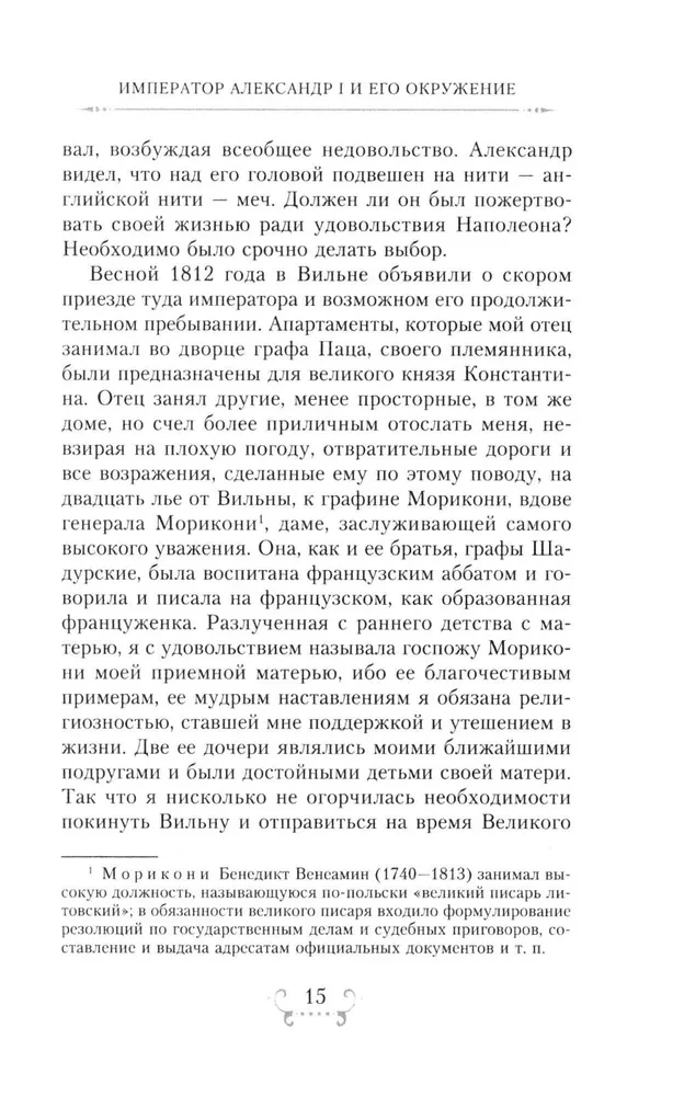 Der Kaiser Alexander I und sein Umfeld. Erinnerungen einer Hofdame der beiden russischen Kaiserin über den Hochadel zur Zeit des Vaterländischen Krieges 1812
