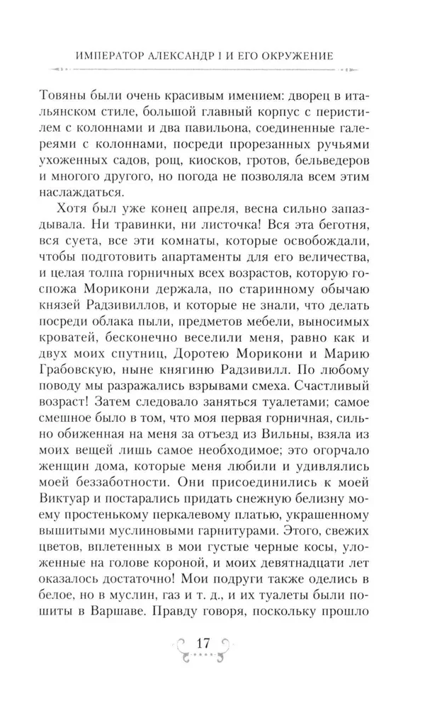 Imperator Aleksander I i jego otoczenie. Wspomnienia dwórki dwóch rosyjskich cesarzy o wyższej szlachcie czasów wojny ojczyźnianej 1812 roku