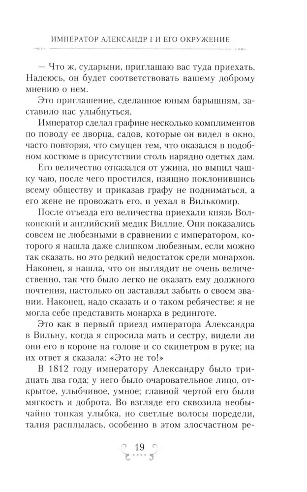 Der Kaiser Alexander I und sein Umfeld. Erinnerungen einer Hofdame der beiden russischen Kaiserin über den Hochadel zur Zeit des Vaterländischen Krieges 1812
