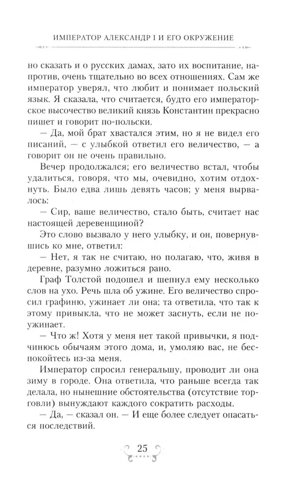 Der Kaiser Alexander I und sein Umfeld. Erinnerungen einer Hofdame der beiden russischen Kaiserin über den Hochadel zur Zeit des Vaterländischen Krieges 1812