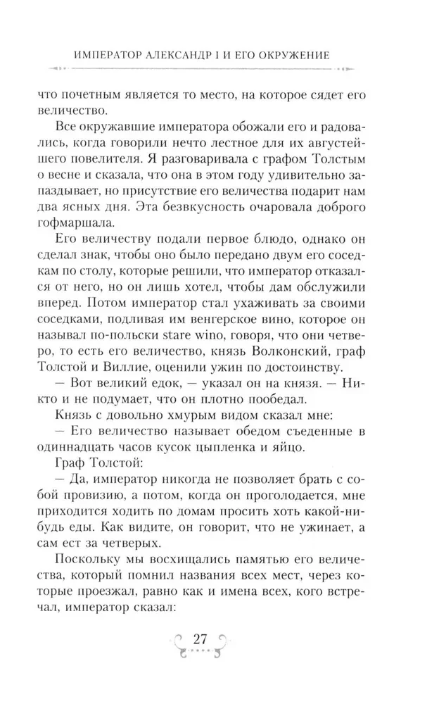 Der Kaiser Alexander I und sein Umfeld. Erinnerungen einer Hofdame der beiden russischen Kaiserin über den Hochadel zur Zeit des Vaterländischen Krieges 1812