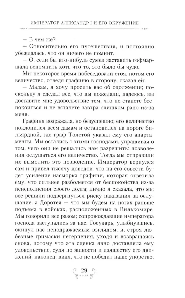 Der Kaiser Alexander I und sein Umfeld. Erinnerungen einer Hofdame der beiden russischen Kaiserin über den Hochadel zur Zeit des Vaterländischen Krieges 1812