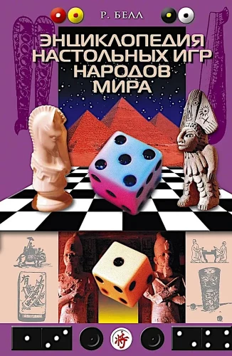 Pasaules tautu galda spēļu enciklopēdija