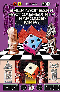 Pasaules tautu galda spēļu enciklopēdija