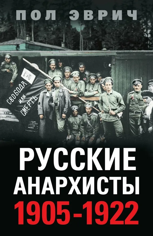 Krievu anarhisti. 1905—1922