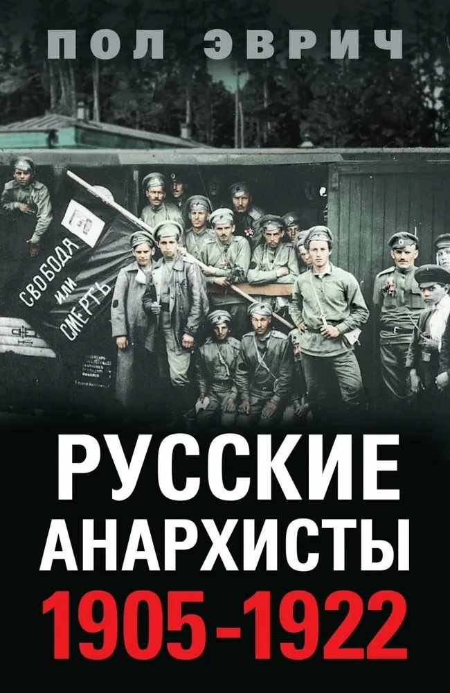 Russian Anarchists. 1905—1922