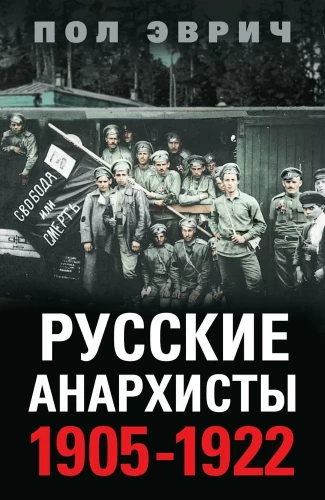 Russian Anarchists. 1905—1922