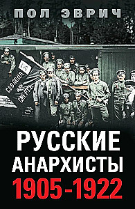 Russian Anarchists. 1905—1922