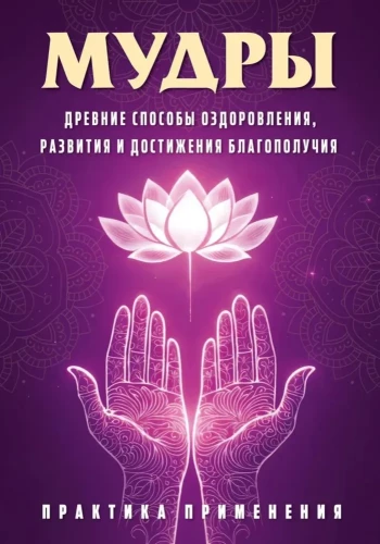 Mudrad. Ajanoolised viisid tervenemise, arengu ja heaolu saavutamiseks. Rakendamise praktika