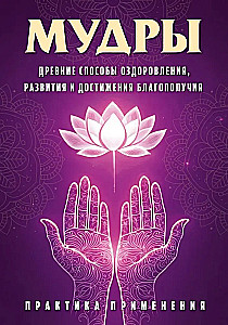 Mudrad. Ajanoolised viisid tervenemise, arengu ja heaolu saavutamiseks. Rakendamise praktika