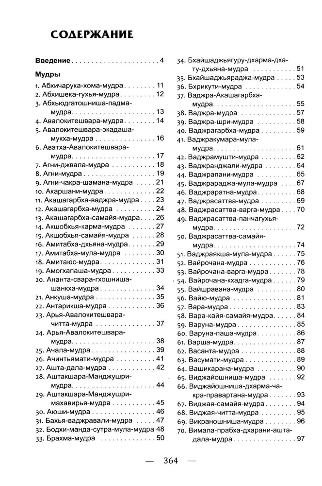 Mudrad. Ajanoolised viisid tervenemise, arengu ja heaolu saavutamiseks. Rakendamise praktika