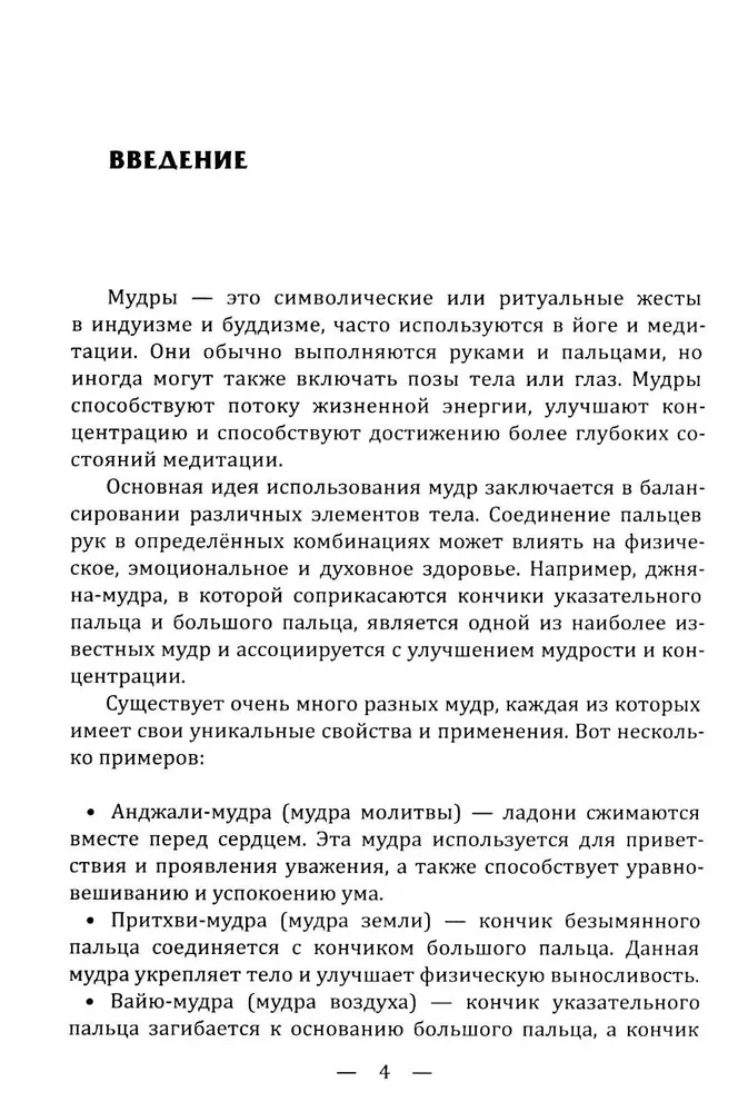 Mudrad. Ajanoolised viisid tervenemise, arengu ja heaolu saavutamiseks. Rakendamise praktika
