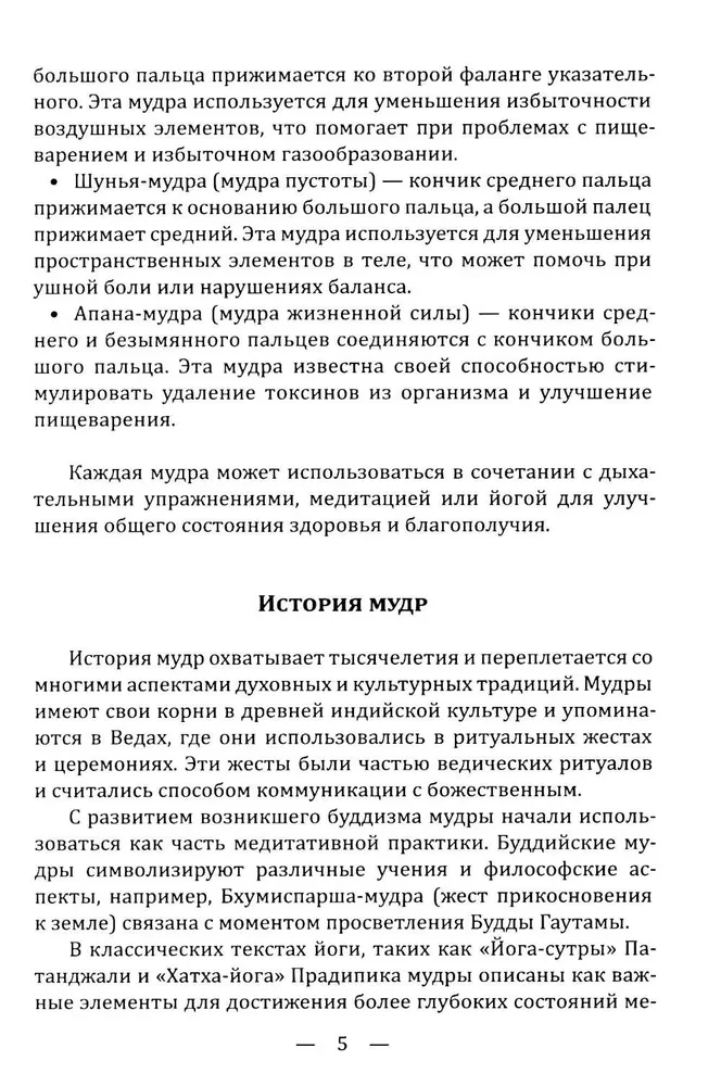 Mudrad. Ajanoolised viisid tervenemise, arengu ja heaolu saavutamiseks. Rakendamise praktika