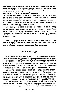 Mudrad. Ajanoolised viisid tervenemise, arengu ja heaolu saavutamiseks. Rakendamise praktika