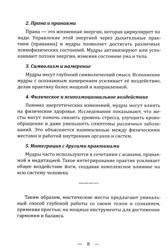 Mudrad. Ajanoolised viisid tervenemise, arengu ja heaolu saavutamiseks. Rakendamise praktika