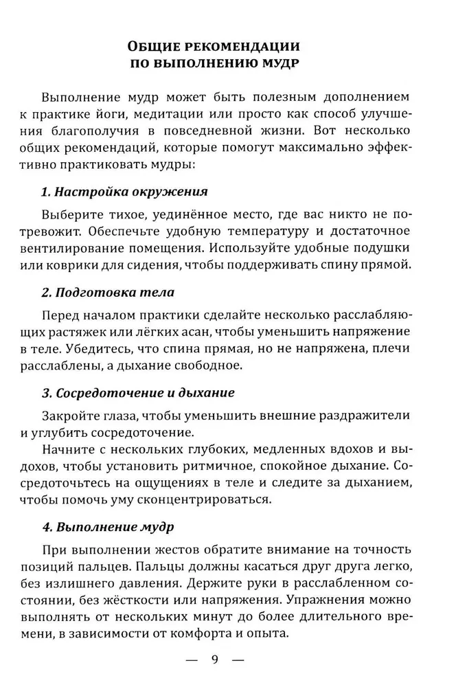 Mudrad. Ajanoolised viisid tervenemise, arengu ja heaolu saavutamiseks. Rakendamise praktika