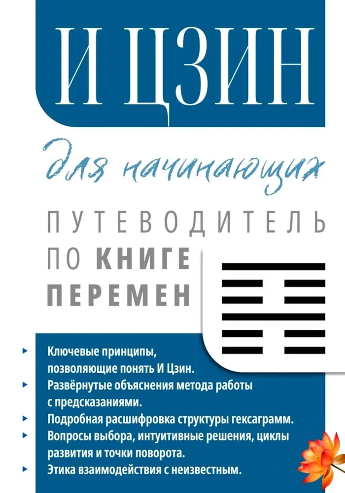 I Ching dla początkujących. Przewodnik po Księdze Przemian