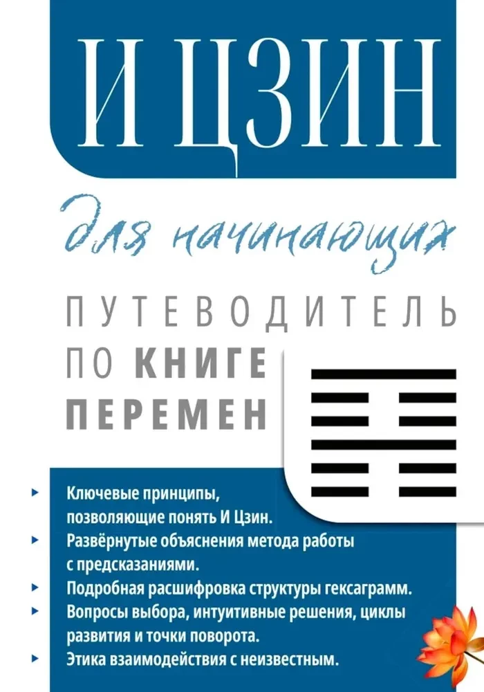 I Ching algajatele. Teejuhis Muutuste Raamatule