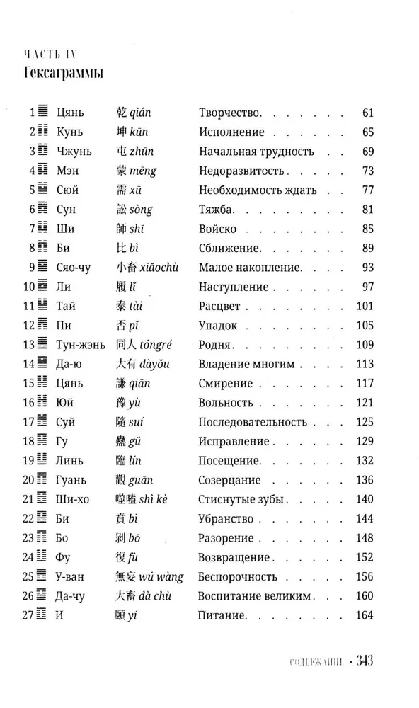 I Ching algajatele. Teejuhis Muutuste Raamatule