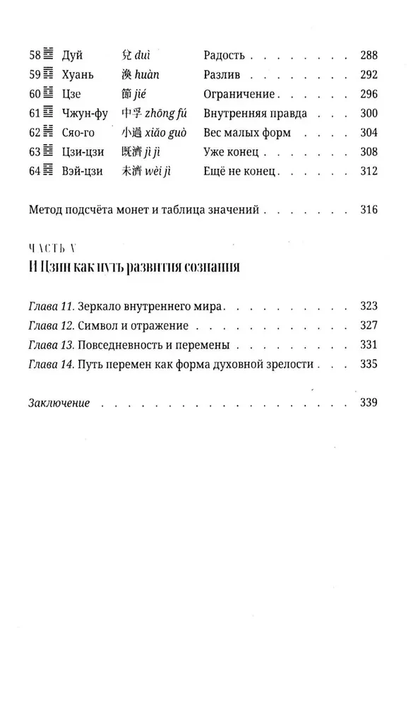I Ching algajatele. Teejuhis Muutuste Raamatule
