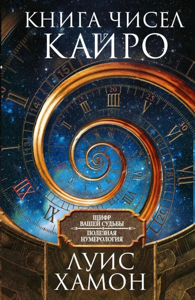 Kāiro skaitļu grāmata. Jūsu likteņa šifrs. Noderīga numeroloģija