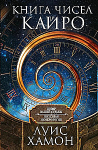 Kāiro skaitļu grāmata. Jūsu likteņa šifrs. Noderīga numeroloģija