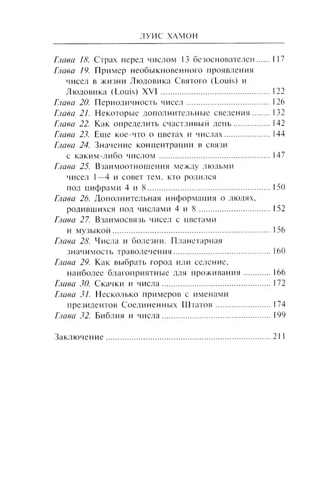 Kāiro skaitļu grāmata. Jūsu likteņa šifrs. Noderīga numeroloģija