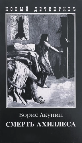 Śmierć Achillesa
