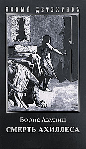 Śmierć Achillesa