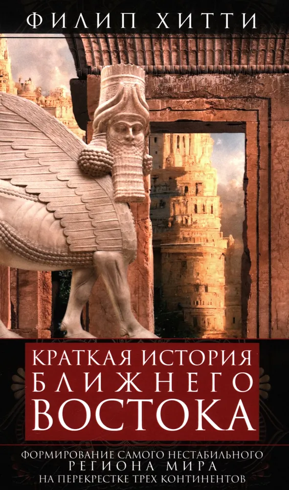 Krótka historia Bliskiego Wschodu. Formowanie najbardziej niestabilnego regionu świata na skrzyżowaniu trzech kontynentów