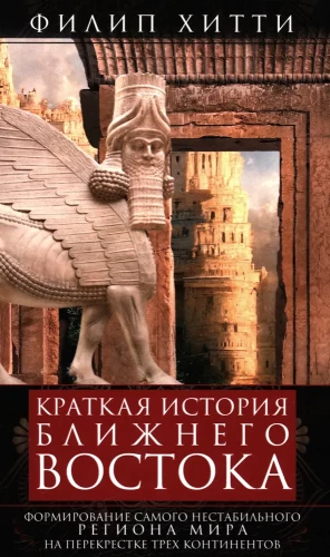 Lühike ajalugu Lähis-Idast. Maailma kõige vähem stabiilse piirkonna kujunemine kolme kontinendi ristumiskohas