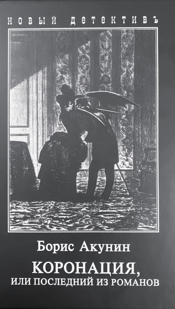 Koronacja, czyli ostatnia z powieści