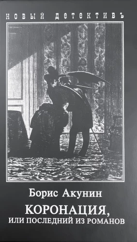 Koronacja, czyli ostatnia z powieści
