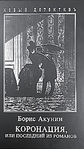 Koronacja, czyli ostatnia z powieści
