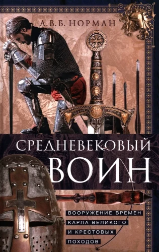 Keskaegne sõdalane. Relvastus Karl Suure ajastust ja Ristiretki