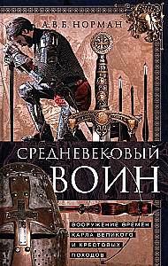 Keskaegne sõdalane. Relvastus Karl Suure ajastust ja Ristiretki