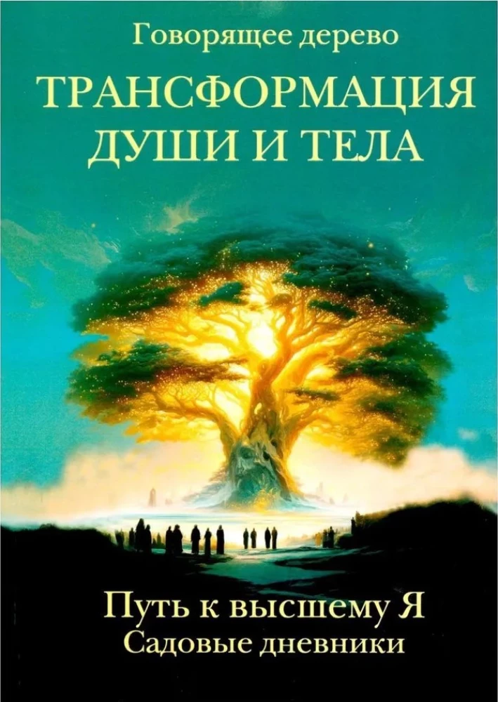 Üksuse ja keha transformatsioon. Tee kõrgema Mina juurde. Aianduse päevikud