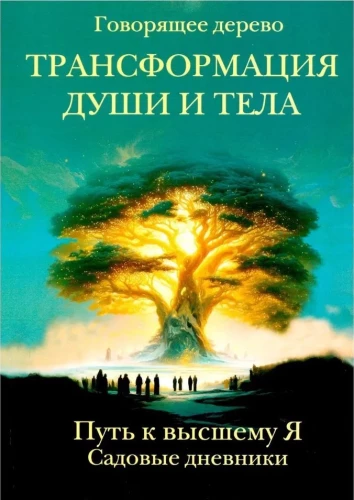 Üksuse ja keha transformatsioon. Tee kõrgema Mina juurde. Aianduse päevikud