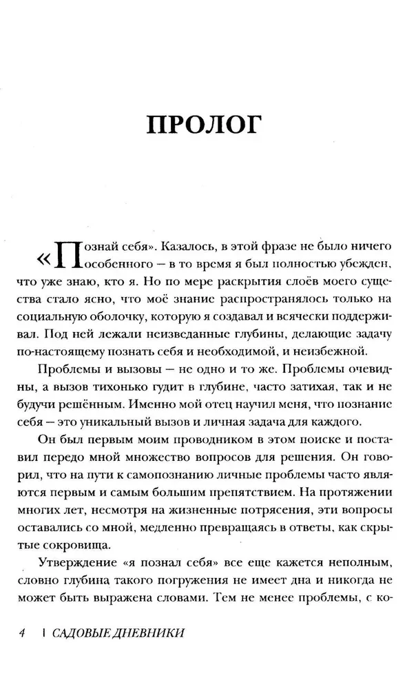 Üksuse ja keha transformatsioon. Tee kõrgema Mina juurde. Aianduse päevikud