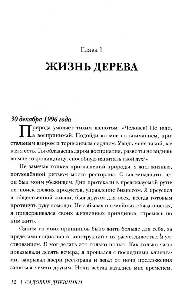 Üksuse ja keha transformatsioon. Tee kõrgema Mina juurde. Aianduse päevikud