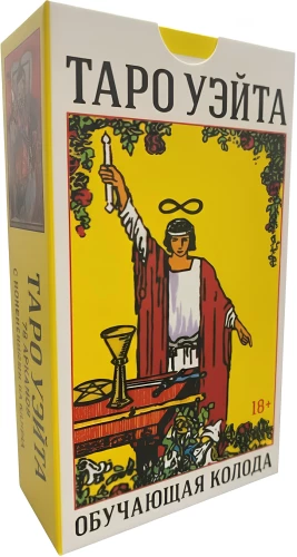 Таро Уэйта. Обучающая колода (78 карт)