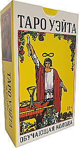 Таро Уэйта. Обучающая колода (78 карт)