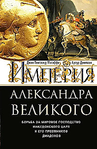 Aleksander Suure impeerium. Makedoonia kuninga ja tema järglaste diadohite võitlus maailmavalitsemise nimel