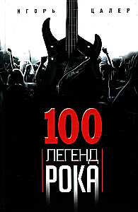 100 leģendas par rokenrolu. Dzīvā skaņa katrā frāzē