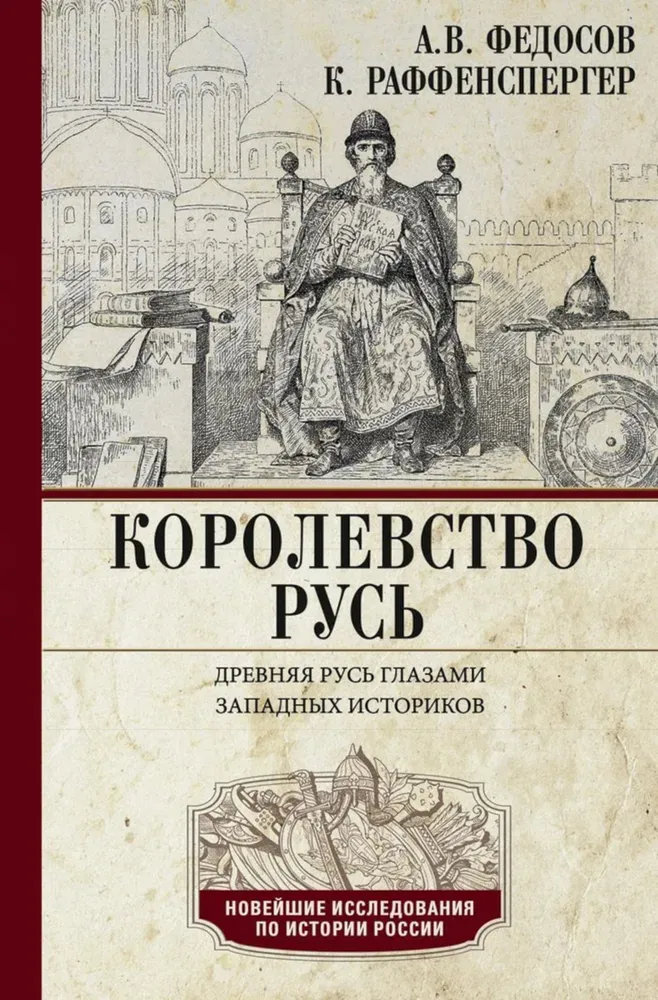 Raffenberger K, The Kingdom of Rus. Ancient Rus through the Eyes of Western Historians